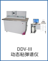 DDV-III動態粘彈譜儀