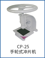 CP-25手輪式沖片機