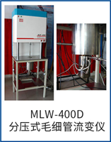 MLW-400D分壓式毛細管流變儀