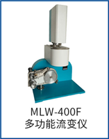 MLW-400F多功能流變儀