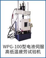 WPG-100型電液伺服高低溫疲勞試驗機