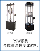 RSW系列金屬高溫蠕變試驗機